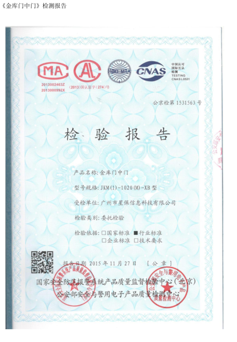 《金庫門中門》檢測報告